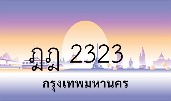 ฎฎ 2323